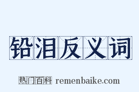 铅泪反义词是什么意思的图片